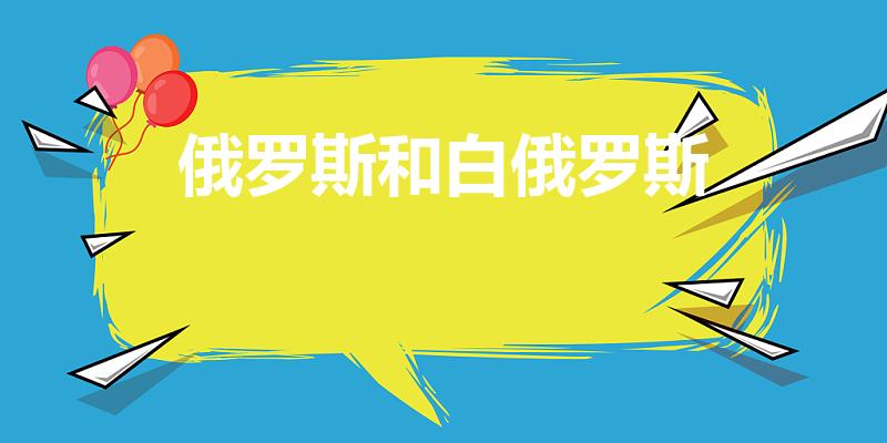 俄罗斯和白俄罗斯（俄罗斯和白俄罗斯是一个国家吗）