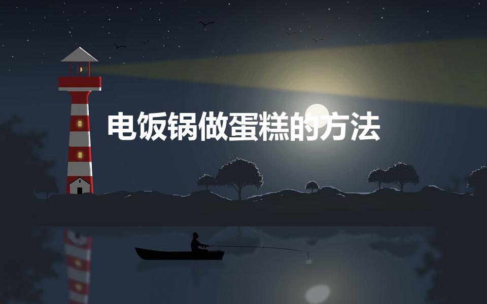 电饭锅做蛋糕的方法（怎么用电饭煲做蛋糕）