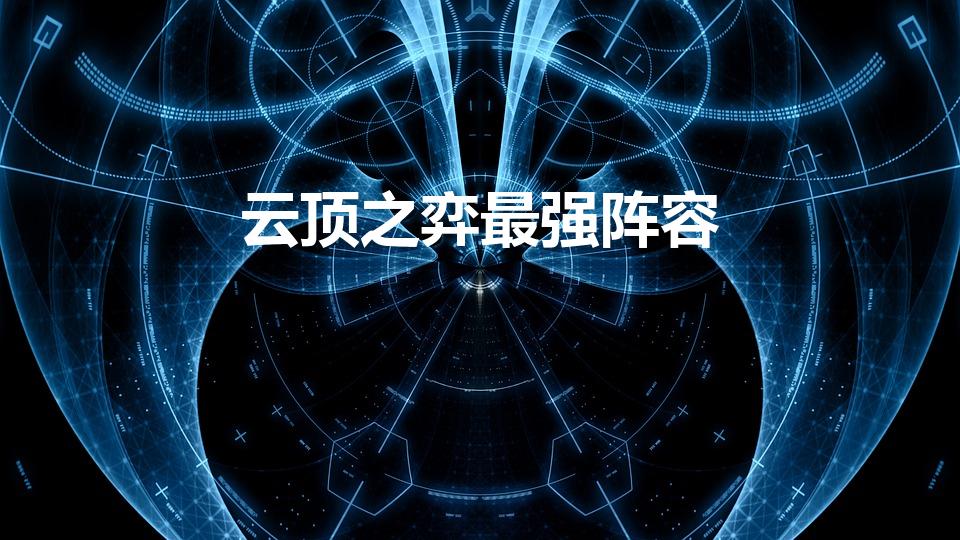 云顶之弈最强阵容（云顶之弈8决斗最强阵容）