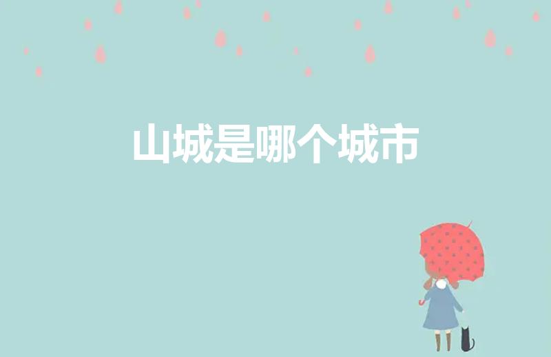 山城是哪个城市（山城是哪里的城市）