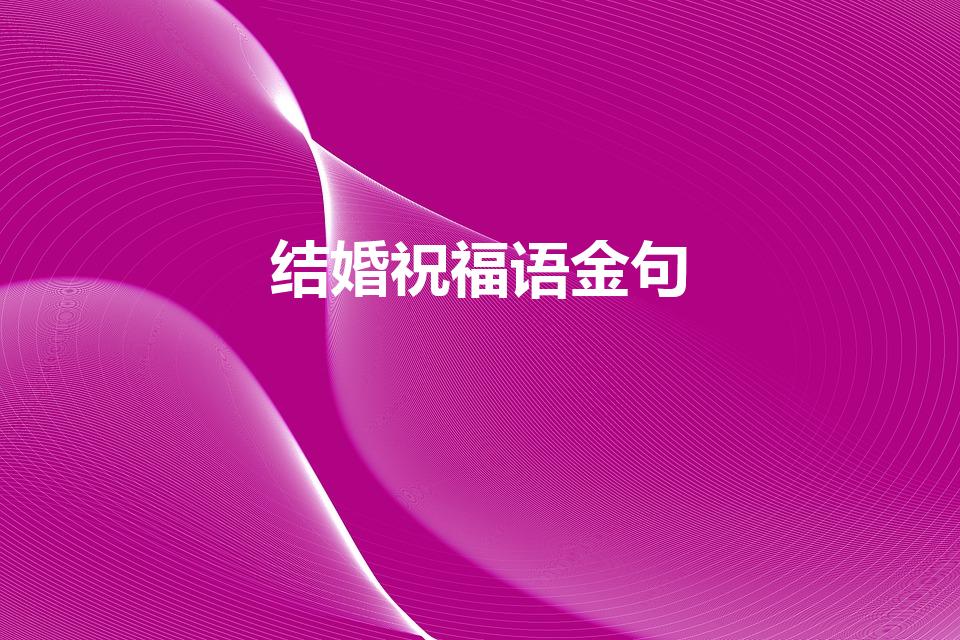 结婚祝福语金句（主内婚姻祝福金句）