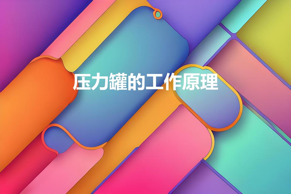 压力罐的工作原理（家用压力罐的内部原理及原理图）