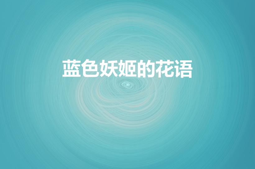 蓝色妖姬的花语（蓝色妖姬代表什么花语）