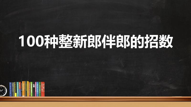 100种整新郎伴郎的招数（结婚拦门整新郎的招数）