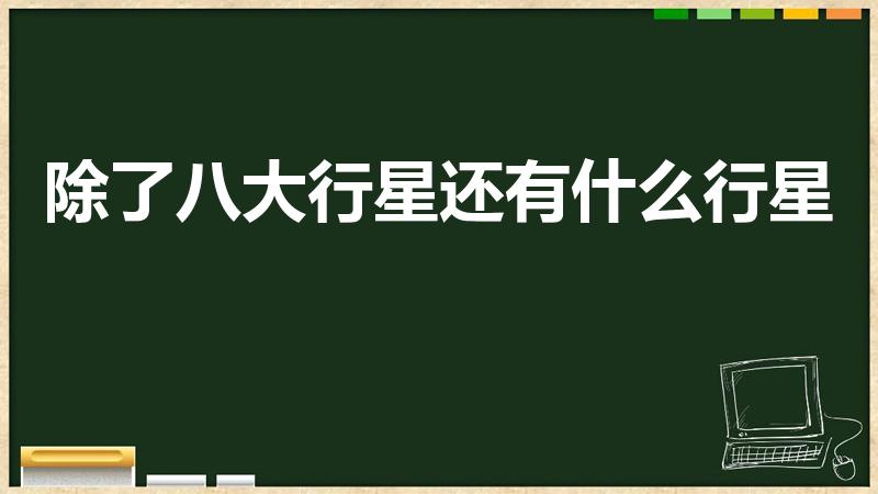 除了八大行星还有什么行星