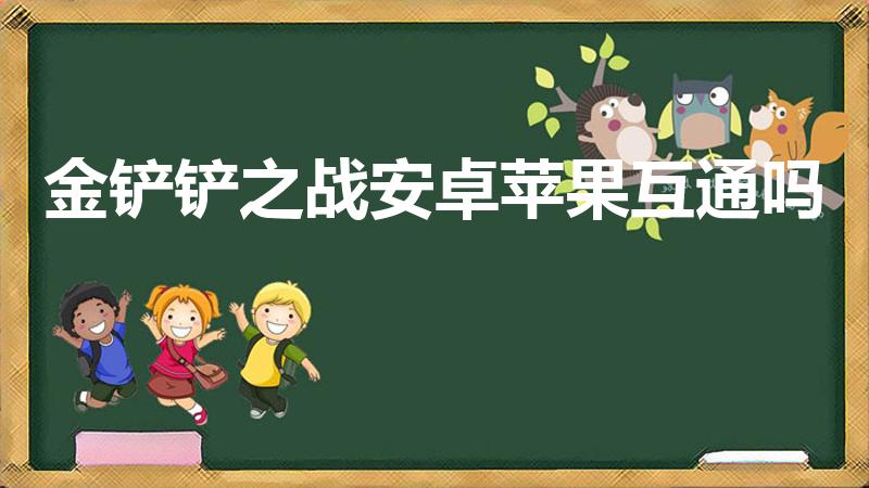 金铲铲之战安卓苹果互通吗（金铲铲安卓和苹果账号通用吗）
