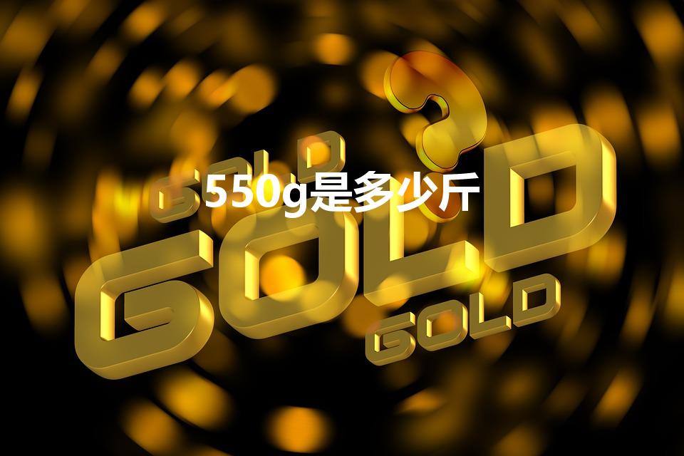 550g是多少斤（550克是几斤）