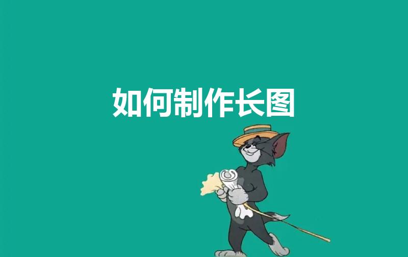 如何制作长图（手机上怎么做长图）