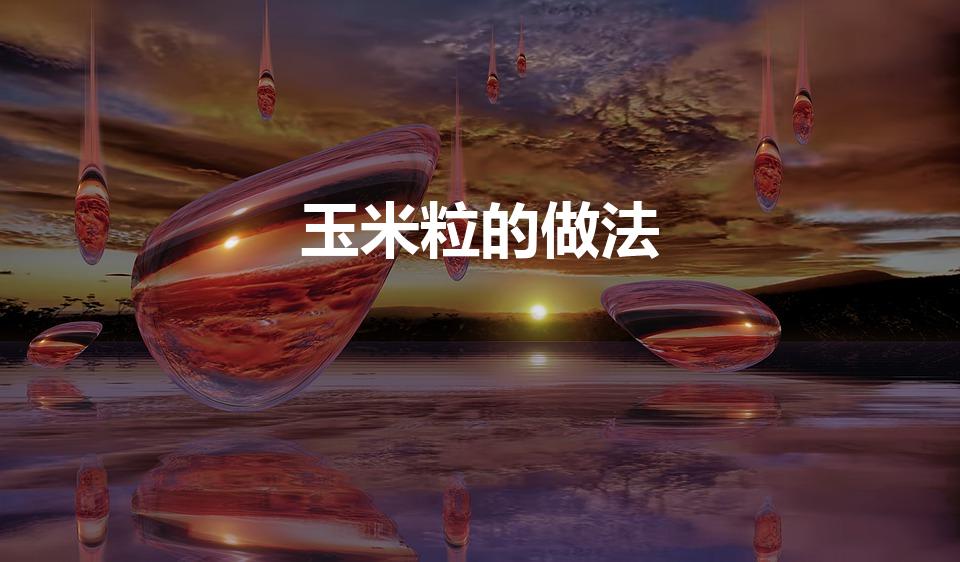 玉米粒的做法（玉米粒怎么做好吃玉米粒的家常做法）