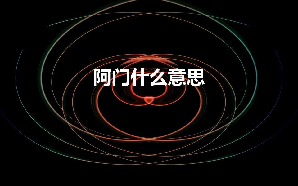 阿门什么意思（阿们是什么意思）