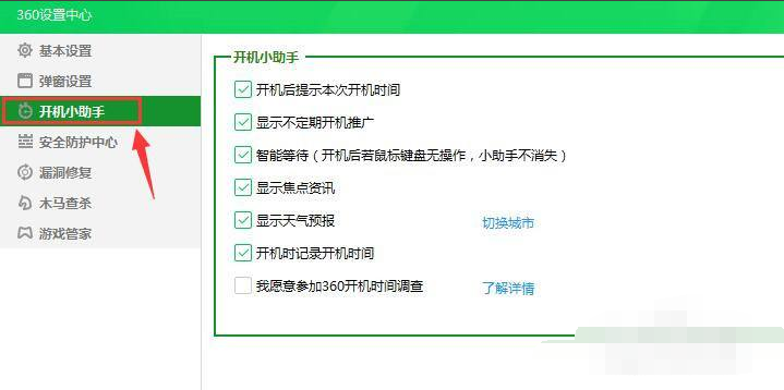 360开机助手广告怎么关闭？关闭360开机助手广告教程