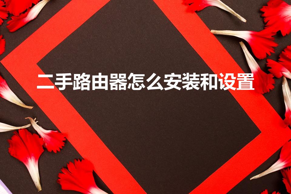 二手路由器怎么安装和设置（二手路由器怎么设置）