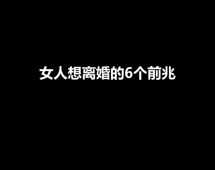 女人想离婚的6个前兆