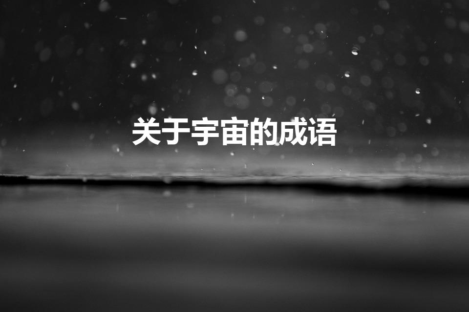 关于宇宙的成语（和宇宙有关的成语越多越好）