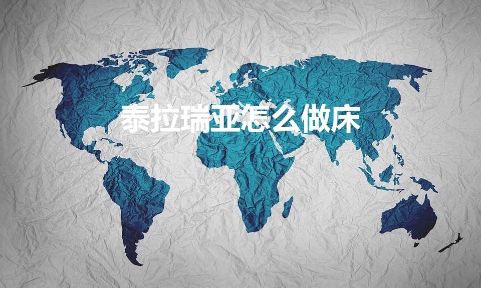 泰拉瑞亚怎么做床（泰拉瑞亚床怎么做）