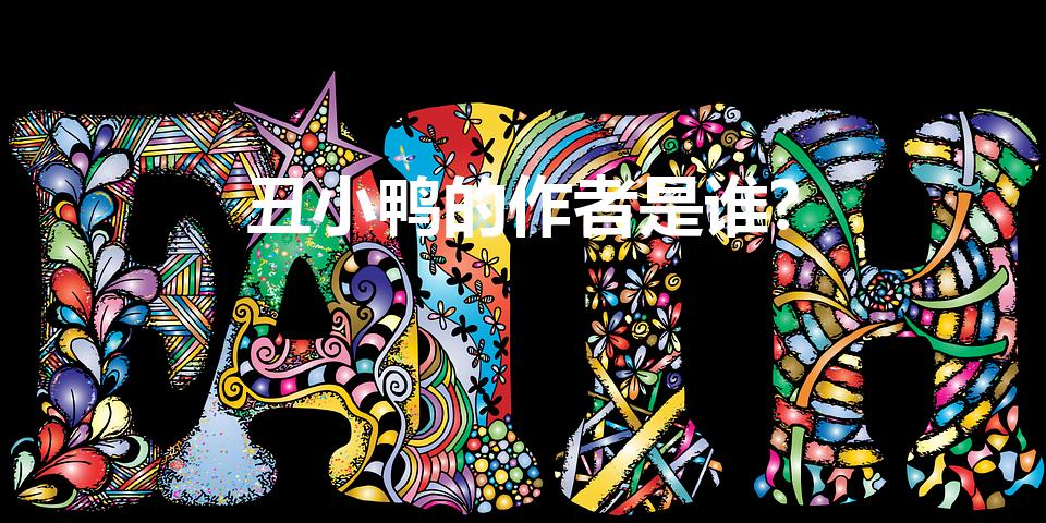 丑小鸭的作者是谁?（《丑小鸭》作者是谁写的）