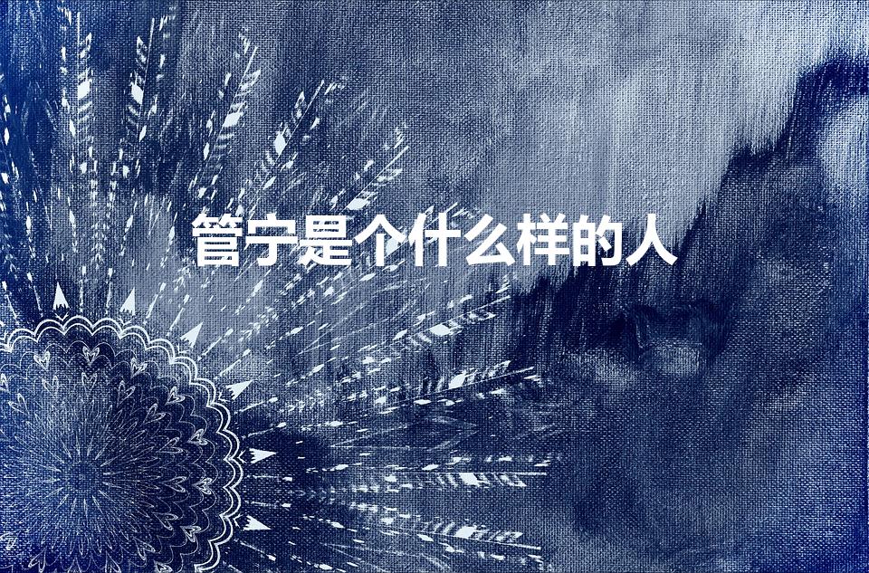 管宁是个什么样的人（管宁割席中的管宁 是个什么样的人）