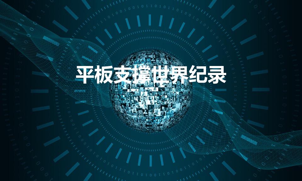 平板支撑世界纪录（平板支撑世界纪录多久）
