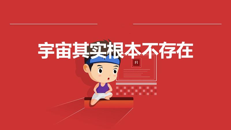 宇宙其实根本不存在（宇宙到底存不存在）
