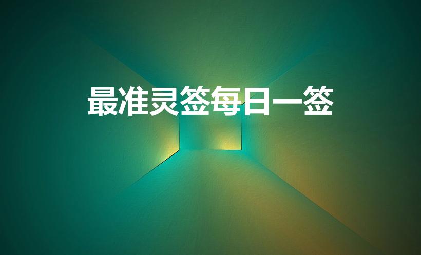 最准灵签每日一签
