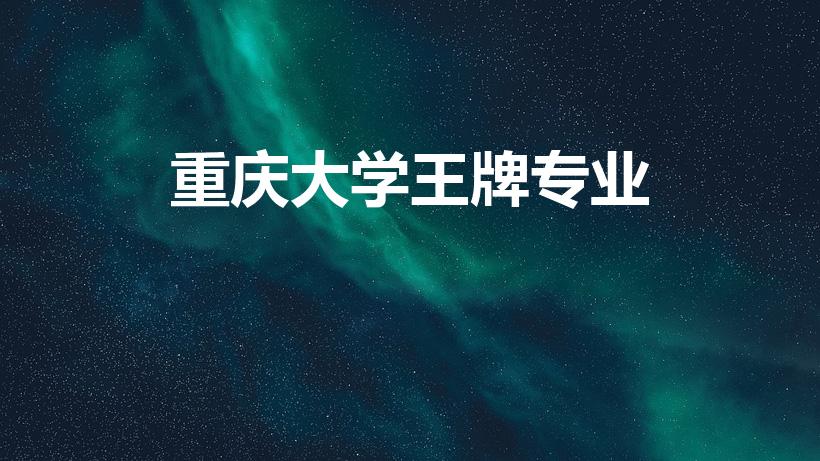 重庆大学王牌专业（重庆大学四大王牌专业）