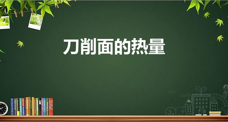 刀削面的热量（一碗刀削面的热量是多少）