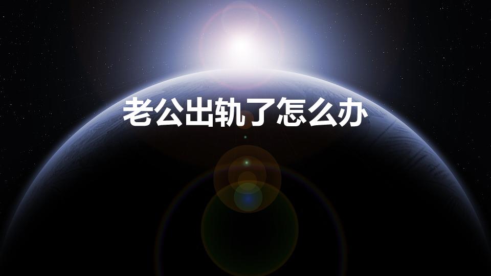 老公出轨了怎么办（老公出轨了怎么办最好的解决办法）