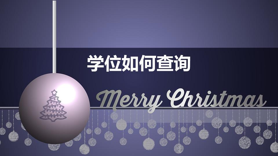 学位如何查询（学位证怎么查）