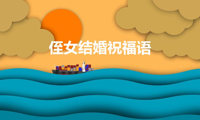 侄女结婚祝福语（祝贺侄女结婚的祝福语）