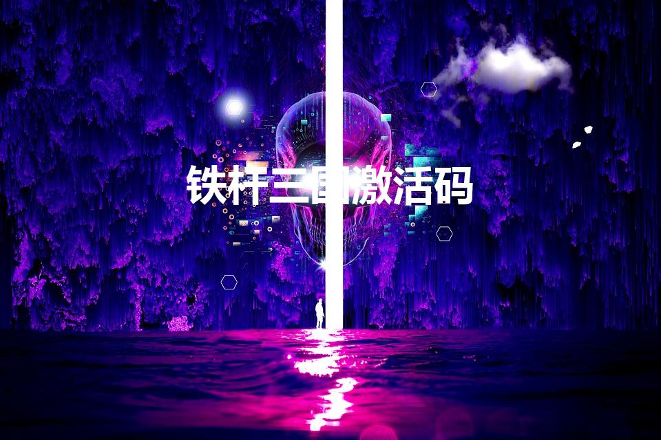 铁杆三国激活码（铁杆三国怎么注册账号）