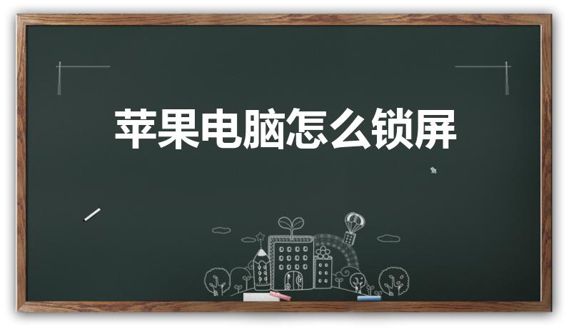 苹果电脑怎么锁屏（苹果电脑锁屏怎么设置方法）