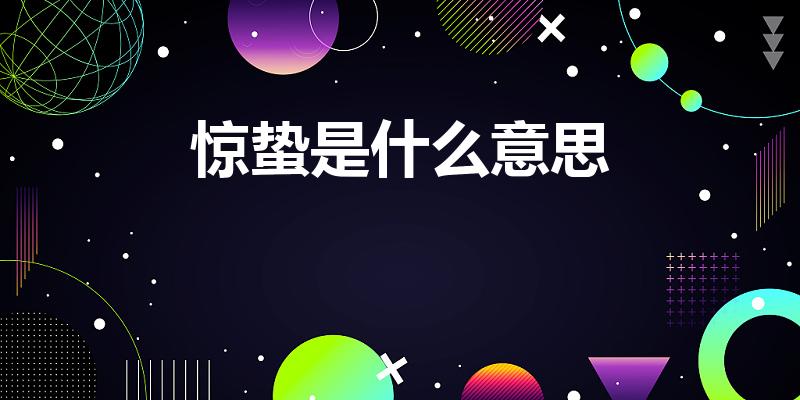 惊蛰是什么意思（什么是惊蛰）