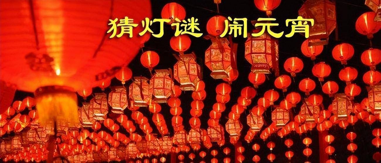 元宵节有趣的灯谜有哪些？元宵节的谜语和谜底分享