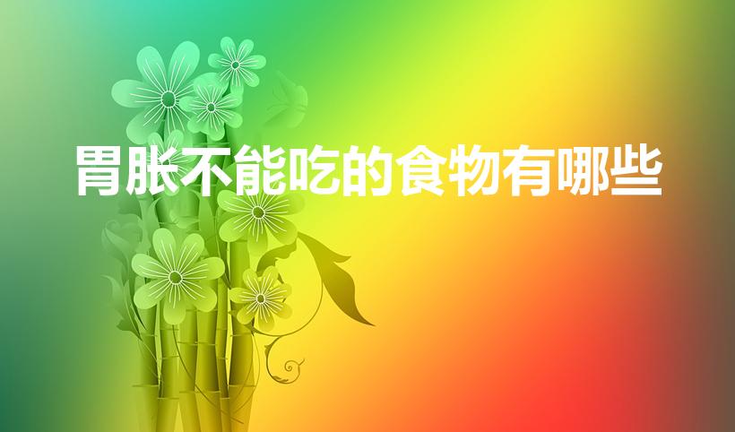胃胀不能吃的食物有哪些（胃胀气不能吃什么）