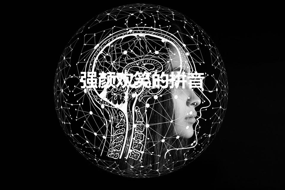 强颜欢笑的拼音（强颜欢笑的读音）
