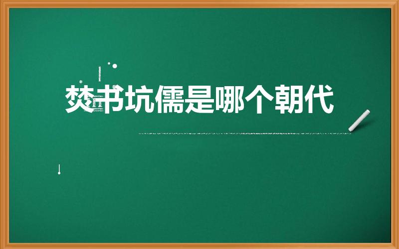 焚书坑儒是哪个朝代（焚书坑儒是哪个朝代的）