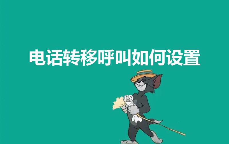 电话转移呼叫如何设置（怎样设置电话号码呼叫转移）