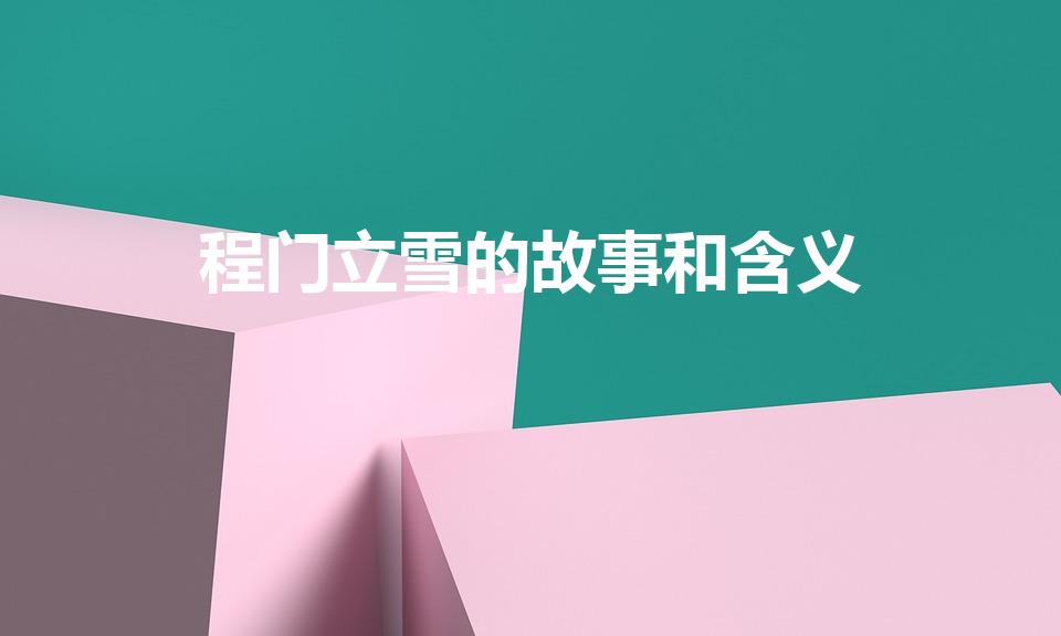 程门立雪的故事和含义（程门立雪的故事和含义30字）
