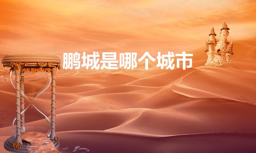 鹏城是哪个城市（鹏城指的是哪个城市）