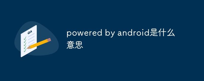 poweredby是什么意思中文（英文的含义和应用详解）