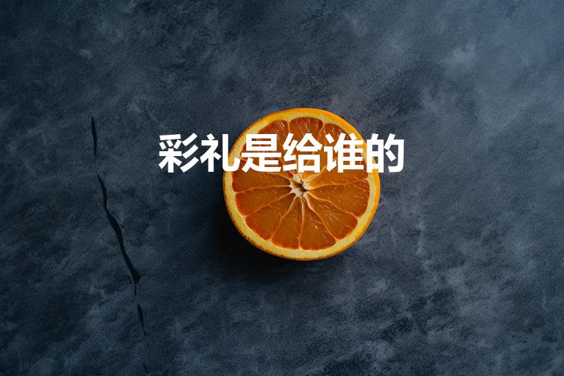 彩礼是给谁的（彩礼钱是属于谁的）