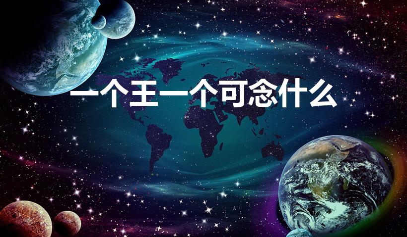 一个王一个可念什么（王字旁,加个“可”,读音是啥）