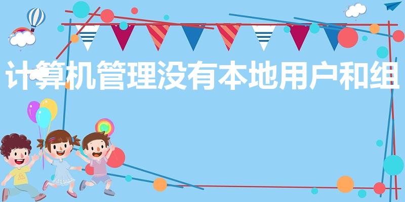 计算机管理没有本地用户和组