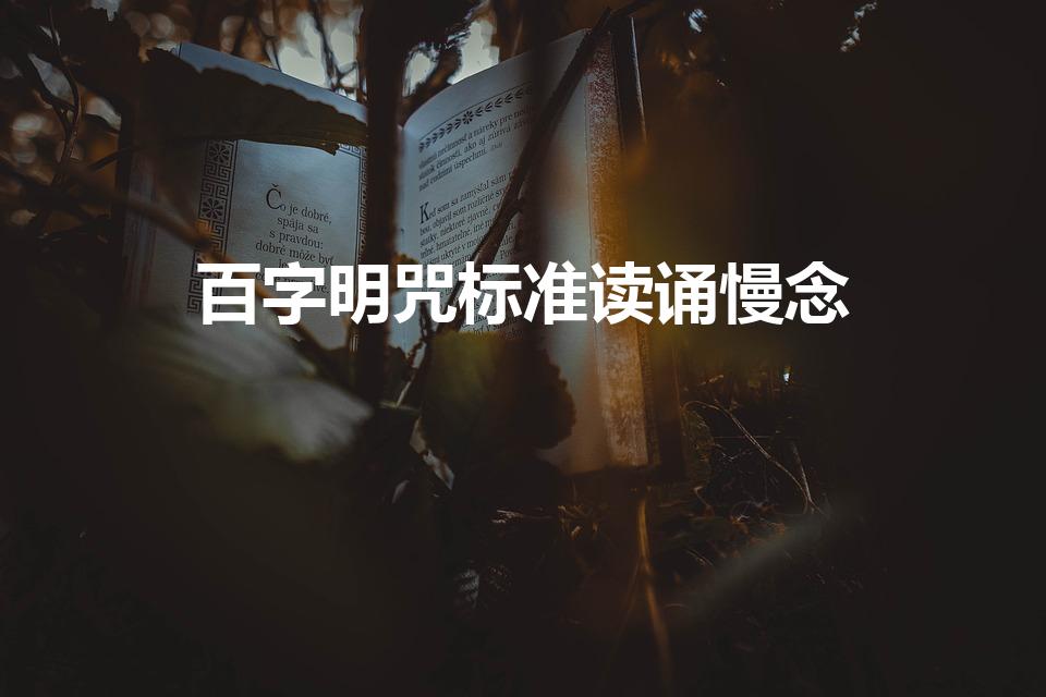百字明咒标准读诵慢念（百字明咒的正确念法）
