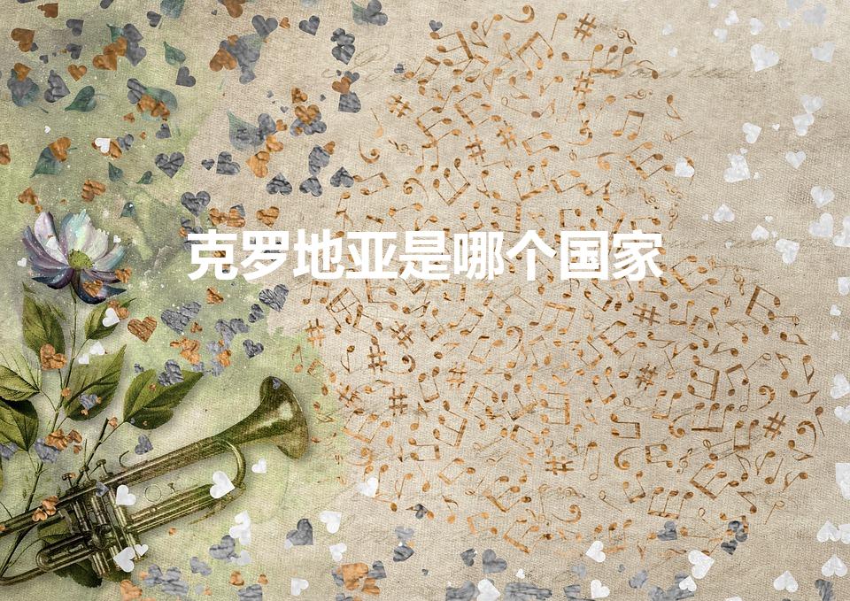 克罗地亚是哪个国家（克罗地亚是哪里）