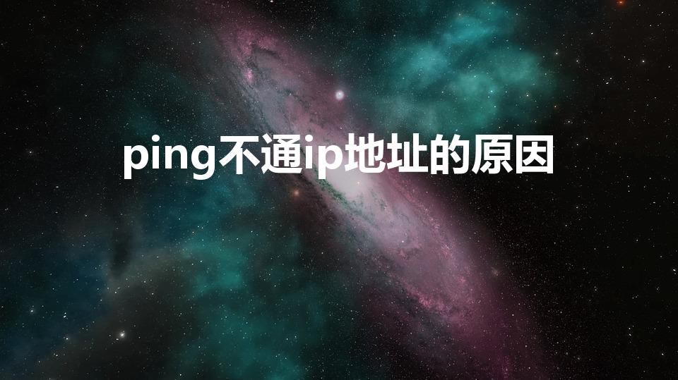 ping不通ip地址的原因（为什么备份路由ping不通）