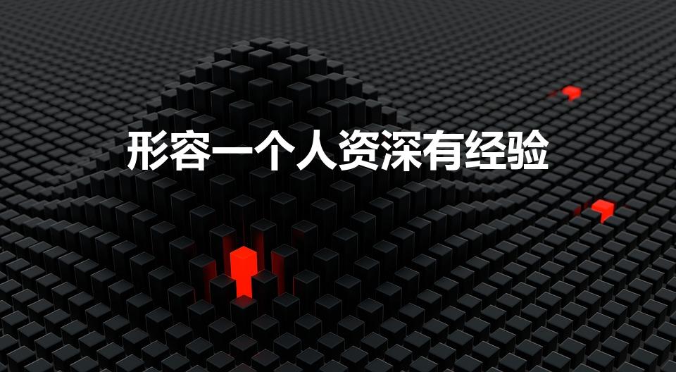 形容一个人资深有经验（如何形容资深有经验的人）