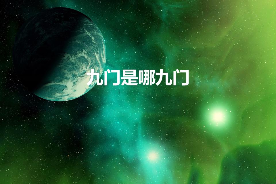九门是哪九门（九门指的是哪九门）