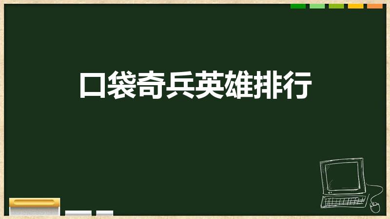 口袋奇兵英雄排行（口袋奇兵练哪个ssr英雄）