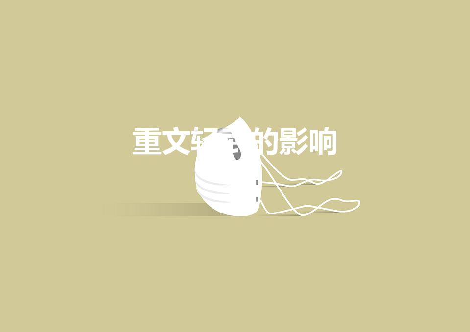 重文轻武的影响（宋初重文轻武带来怎样的影响）